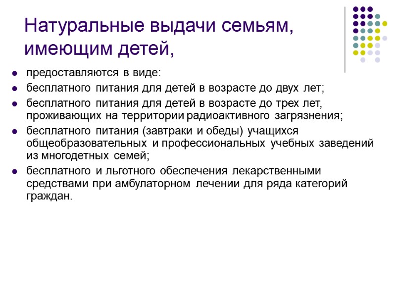 Натуральные выдачи семьям, имеющим детей, предоставляются в виде: бесплатного питания для детей в возрасте